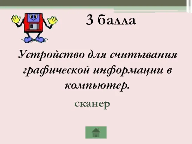 3 балла Устройство для считывания графической информации в компьютер. сканер