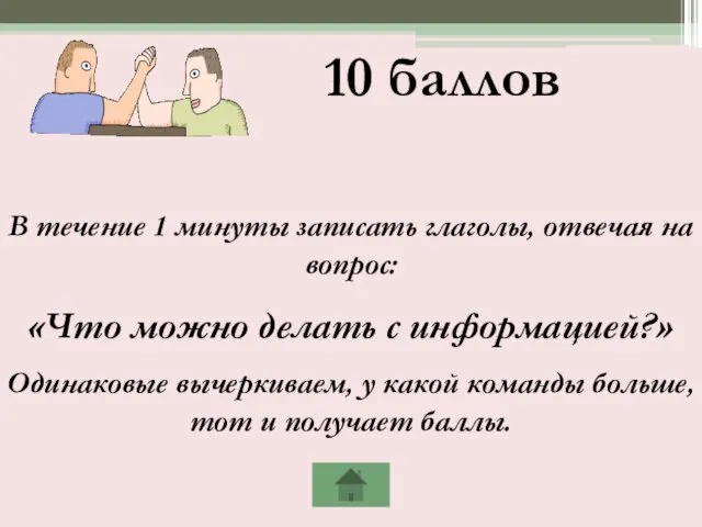 В течение 1 минуты записать глаголы, отвечая на вопрос: «Что можно