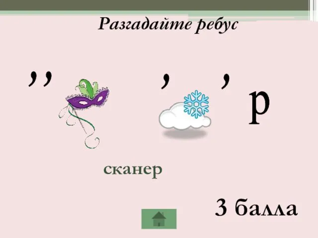 Разгадайте ребус 3 балла сканер