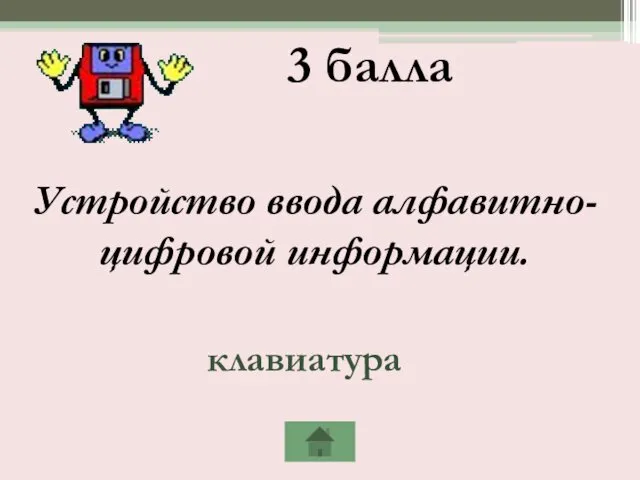 3 балла Устройство ввода алфавитно-цифровой информации. клавиатура