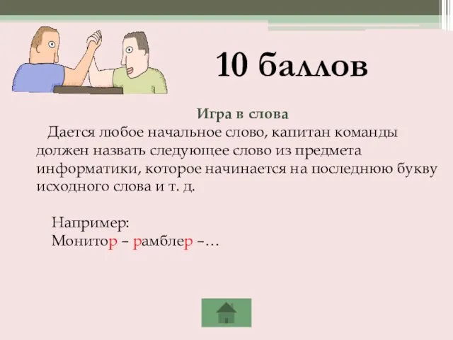 Игра в слова Дается любое начальное слово, капитан команды должен назвать