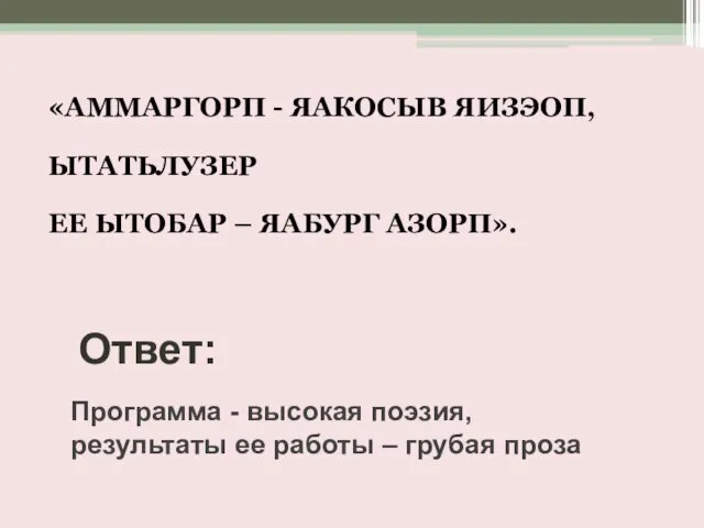 «АММАРГОРП - ЯАКОСЫВ ЯИЗЭОП, ЫТАТЬЛУЗЕР ЕЕ ЫТОБАР – ЯАБУРГ АЗОРП». Ответ: