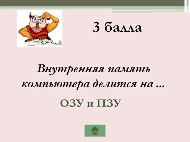 Внутренняя память компьютера делится на ... 3 балла ОЗУ и ПЗУ