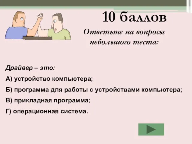 Ответьте на вопросы небольшого теста: 10 баллов Драйвер – это: А)