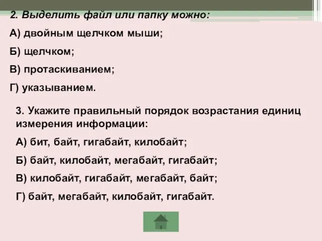 2. Выделить файл или папку можно: А) двойным щелчком мыши; Б)