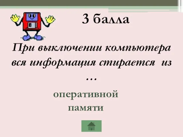 3 балла При выключении компьютера вся информация стирается из … оперативной памяти