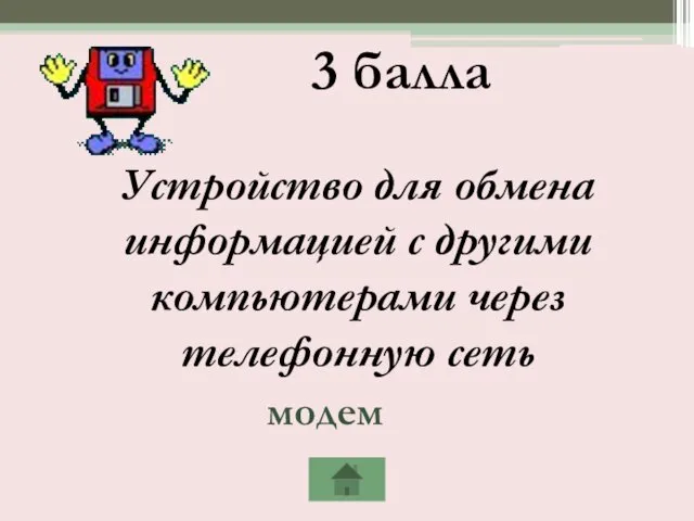 3 балла Устройство для обмена информацией с другими компьютерами через телефонную сеть модем