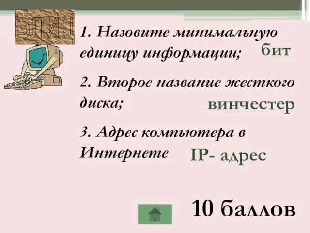 Блиц 10 баллов 1. Назовите минимальную единицу информации; 2. Второе название