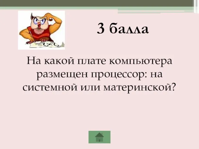 На какой плате компьютера размещен процессор: на системной или материнской? 3 балла