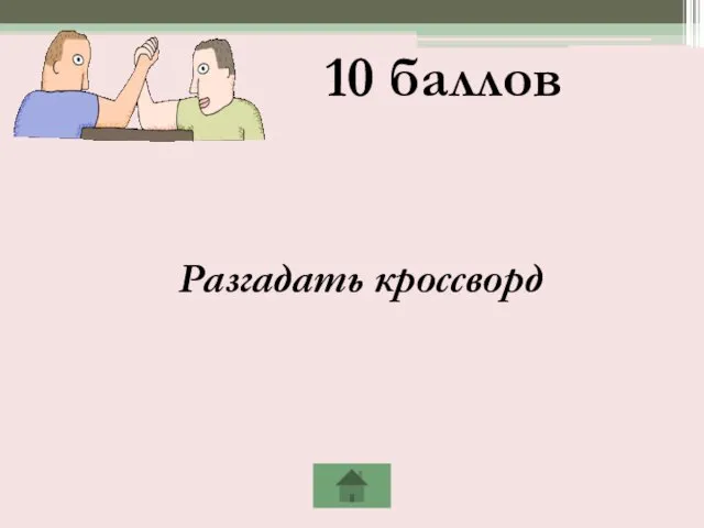 Разгадать кроссворд 10 баллов