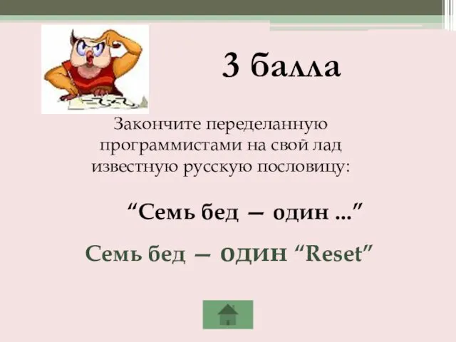 3 балла Закончите переделанную программистами на свой лад известную русскую пословицу: