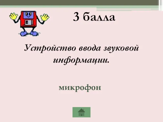 3 балла Устройство ввода звуковой информации. микрофон