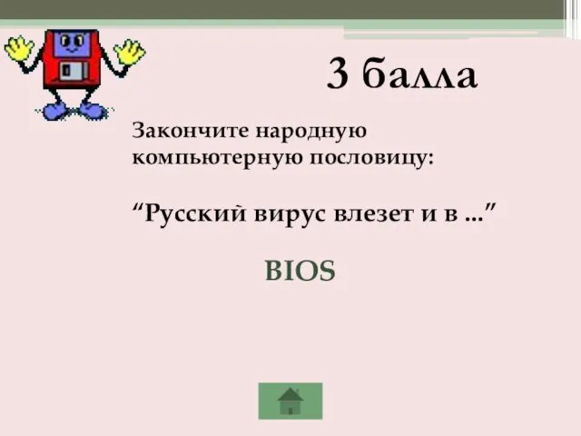 3 балла Закончите народную компьютерную пословицу: “Русский вирус влезет и в ...” BIOS