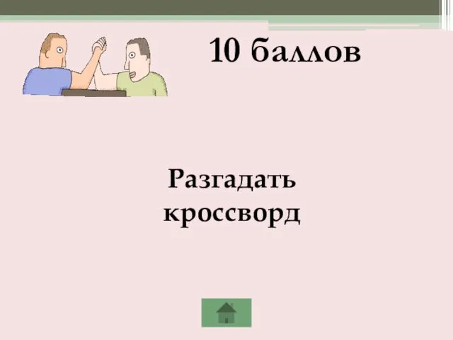 Разгадать кроссворд 10 баллов