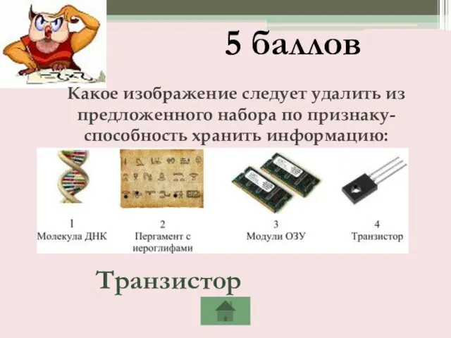 5 баллов Какое изображение следует удалить из предложенного набора по признаку- способность хранить информацию: Транзистор