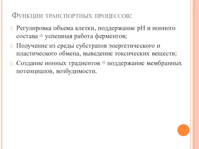 Функции транспортных процессов: Регулировка объема клетки, поддержание рН и ионного состава