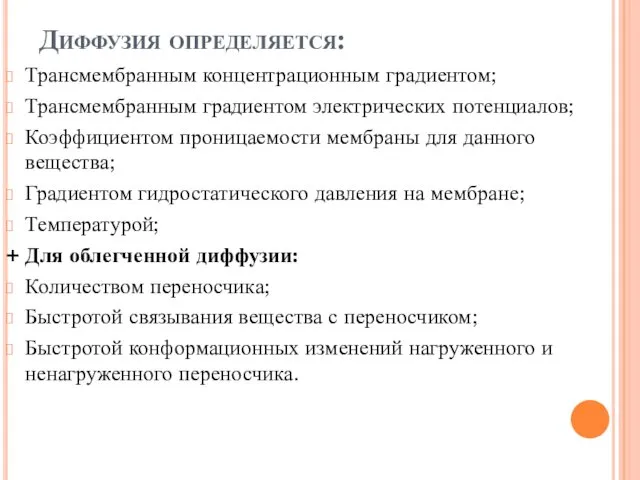 Диффузия определяется: Трансмембранным концентрационным градиентом; Трансмембранным градиентом электрических потенциалов; Коэффициентом проницаемости