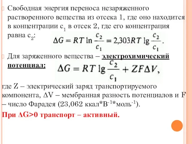 Свободная энергия переноса незаряженного растворенного вещества из отсека 1, где оно