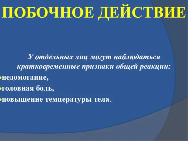 ПОБОЧНОЕ ДЕЙСТВИЕ У отдельных лиц могут наблюдаться кратковременные признаки общей реакции: