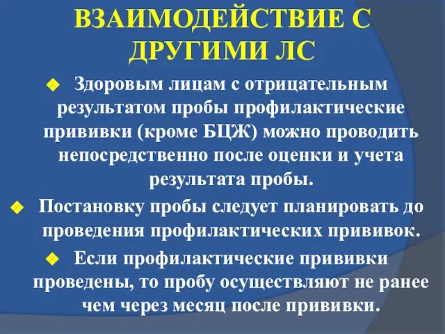 ВЗАИМОДЕЙСТВИЕ С ДРУГИМИ ЛС Здоровым лицам с отрицательным результатом пробы профилактические