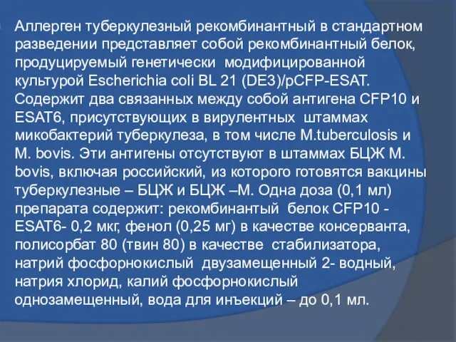 Аллерген туберкулезный рекомбинантный в стандартном разведении представляет собой рекомбинантный белок, продуцируемый