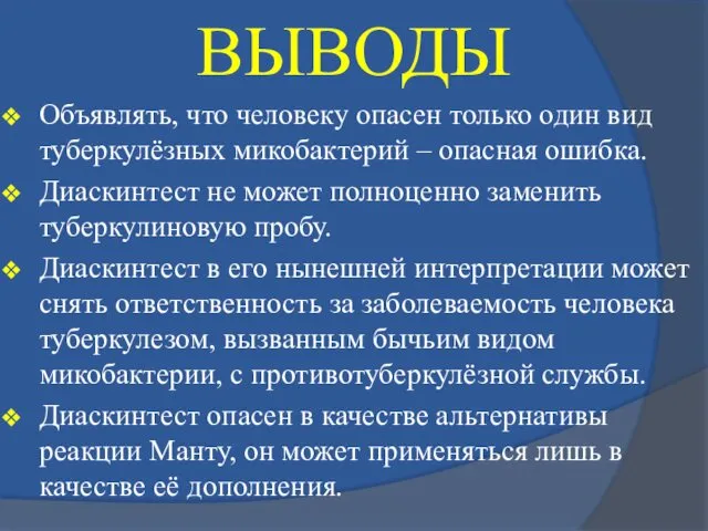 ВЫВОДЫ Объявлять, что человеку опасен только один вид туберкулёзных микобактерий –