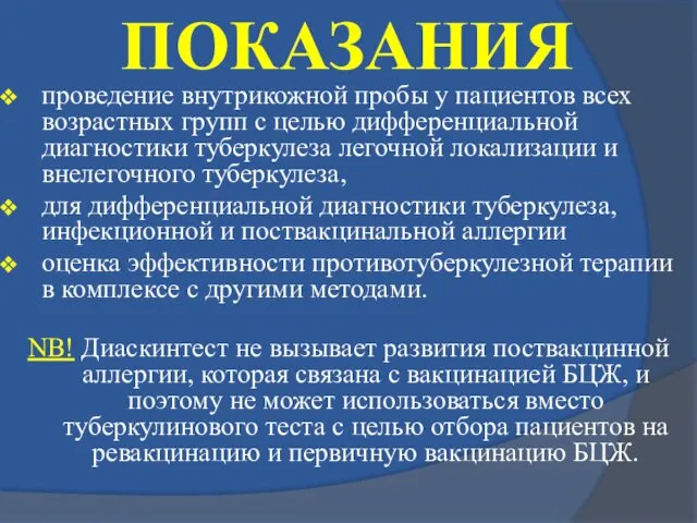 ПОКАЗАНИЯ проведение внутрикожной пробы у пациентов всех возрастных групп с целью