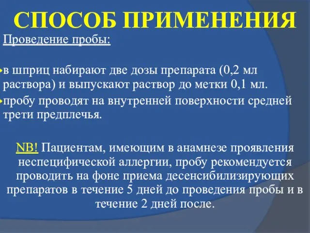 СПОСОБ ПРИМЕНЕНИЯ Проведение пробы: в шприц набирают две дозы препарата (0,2