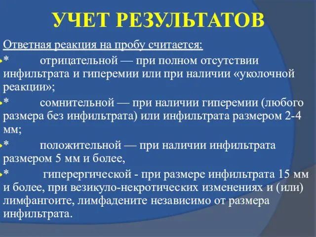 УЧЕТ РЕЗУЛЬТАТОВ Ответная реакция на пробу считается: * отрицательной — при