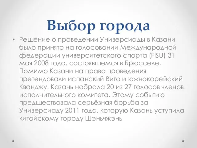 Выбор города Решение о проведении Универсиады в Казани было принято на