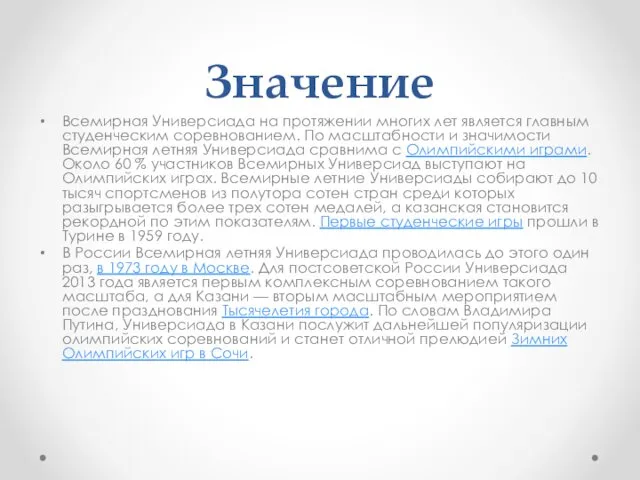 Значение Всемирная Универсиада на протяжении многих лет является главным студенческим соревнованием.