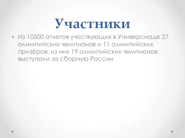 Участники Из 10500 атлетов участвующих в Универсиаде 27 олимпийских чемпионов и