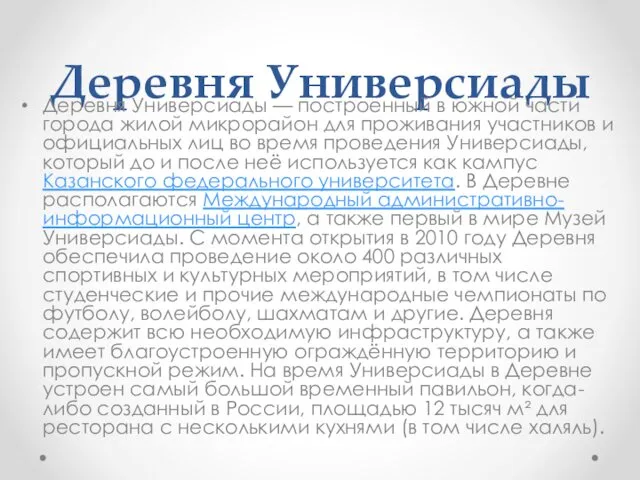 Деревня Универсиады Деревня Универсиады — построенный в южной части города жилой