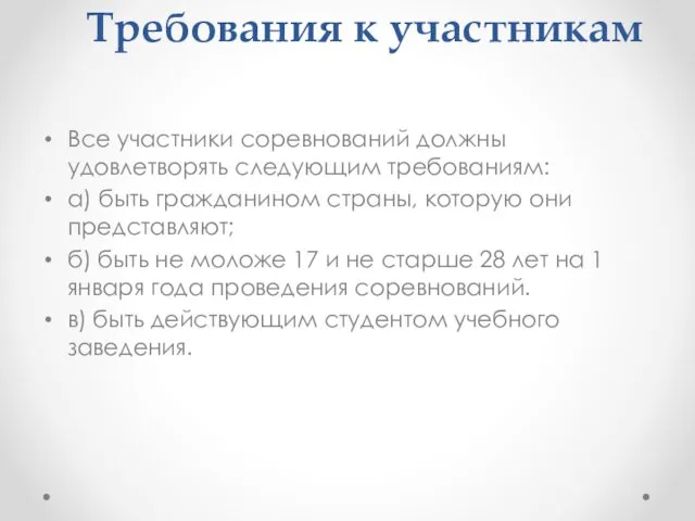 Требования к участникам Все участники соревнований должны удовлетворять следующим требованиям: а)