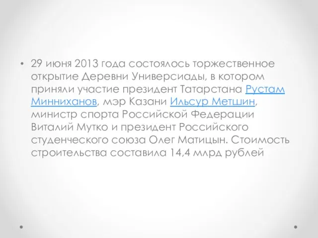 29 июня 2013 года состоялось торжественное открытие Деревни Универсиады, в котором