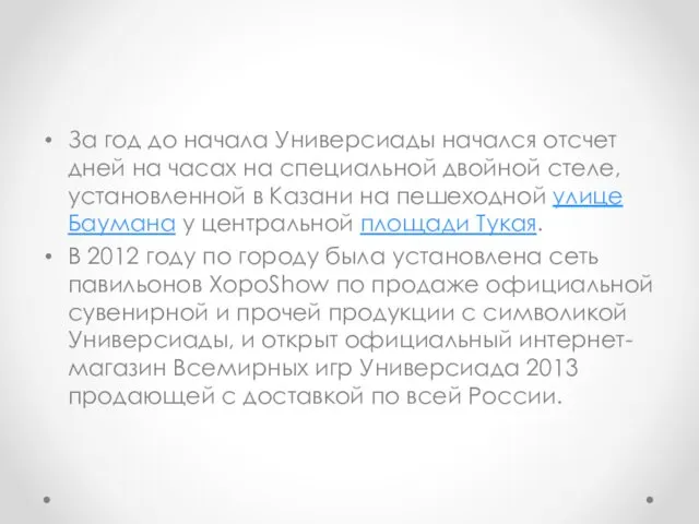 За год до начала Универсиады начался отсчет дней на часах на