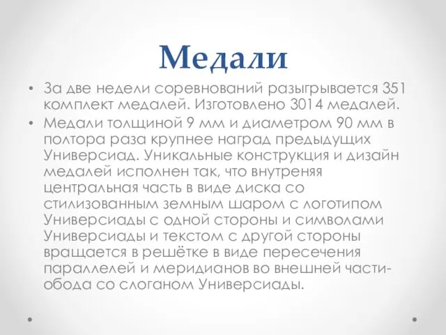 Медали За две недели соревнований разыгрывается 351 комплект медалей. Изготовлено 3014