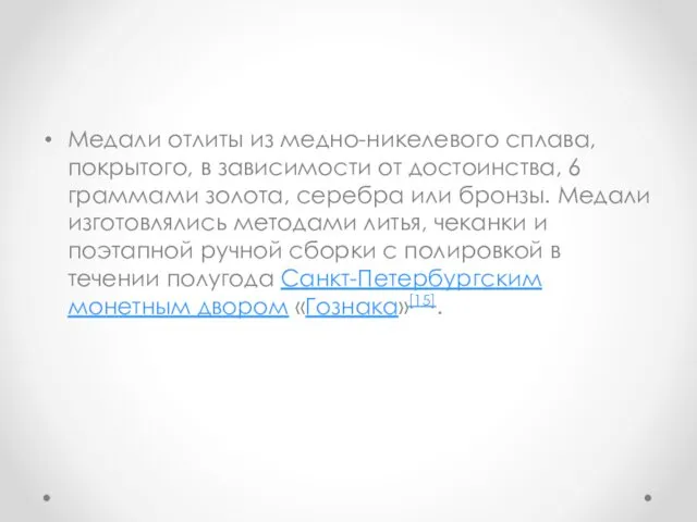 Медали отлиты из медно-никелевого сплава, покрытого, в зависимости от достоинства, 6