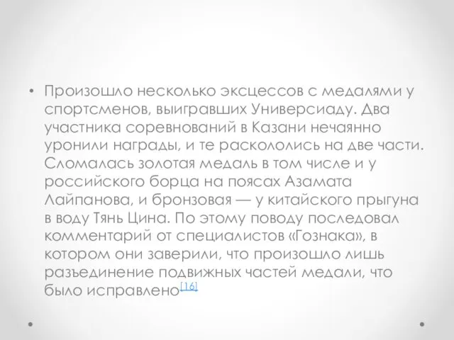 Произошло несколько эксцессов с медалями у спортсменов, выигравших Универсиаду. Два участника