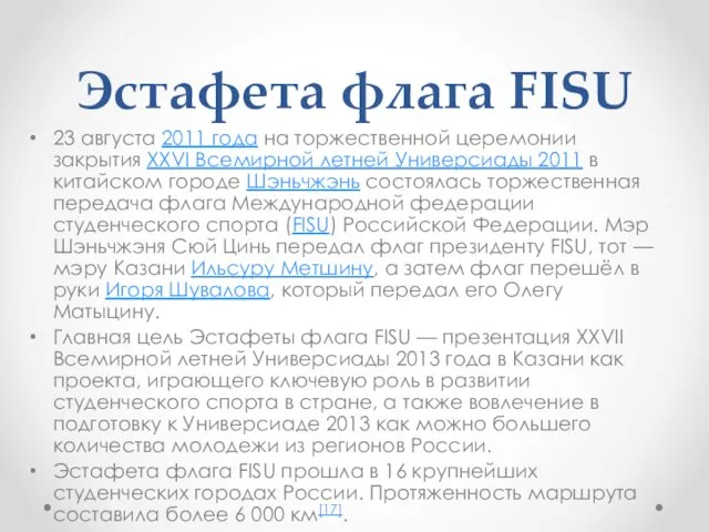 Эстафета флага FISU 23 августа 2011 года на торжественной церемонии закрытия