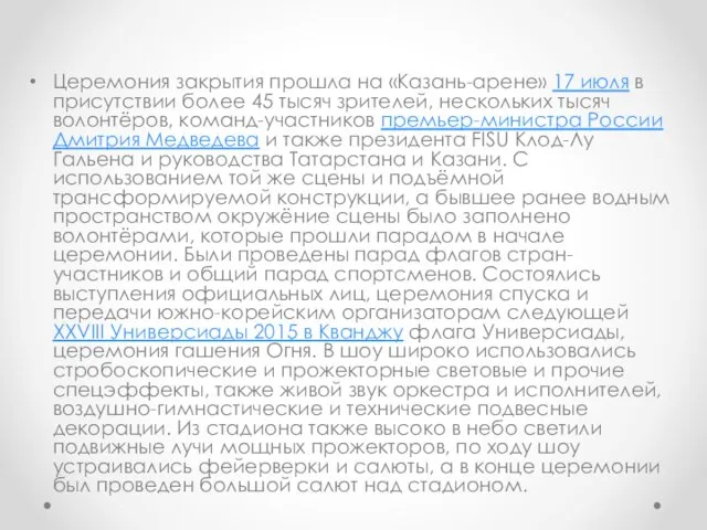 Церемония закрытия прошла на «Казань-арене» 17 июля в присутствии более 45