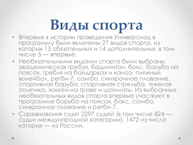 Виды спорта Впервые в истории проведения Универсиад в программу были включены