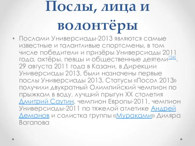 Послы, лица и волонтёры Послами Универсиады-2013 являются самые известные и талантливые