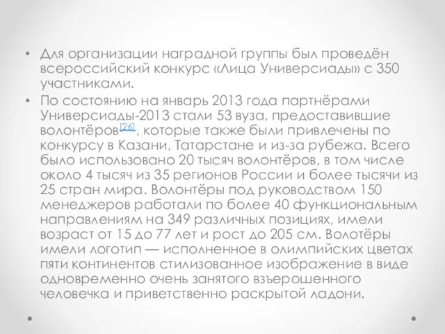 Для организации наградной группы был проведён всероссийский конкурс «Лица Универсиады» с