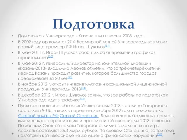 Подготовка Подготовка к Универсиаде в Казани шла с весны 2008 года.