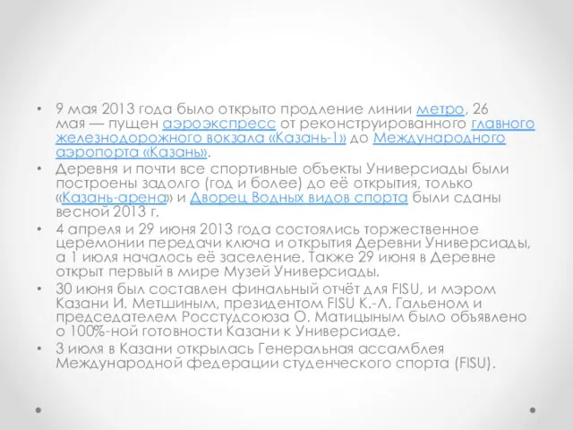 9 мая 2013 года было открыто продление линии метро, 26 мая