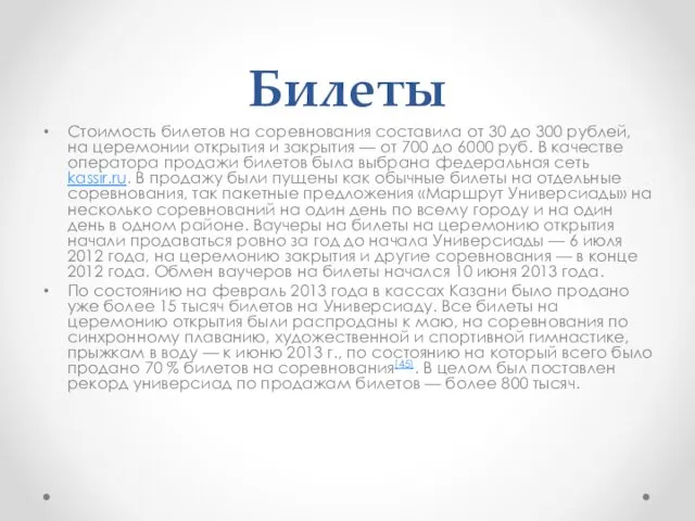 Билеты Стоимость билетов на соревнования составила от 30 до 300 рублей,