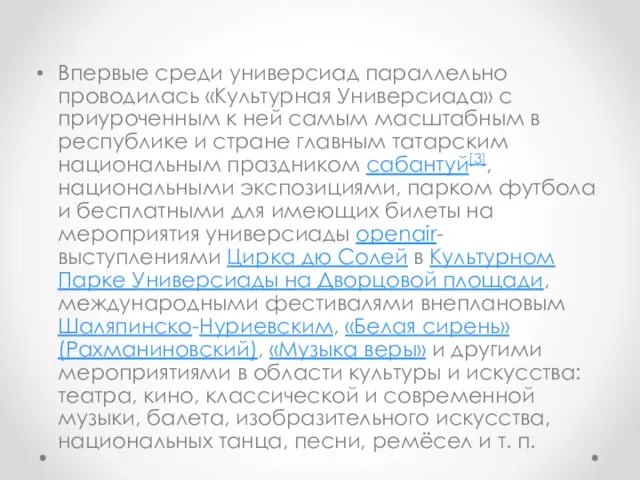 Впервые среди универсиад параллельно проводилась «Культурная Универсиада» с приуроченным к ней