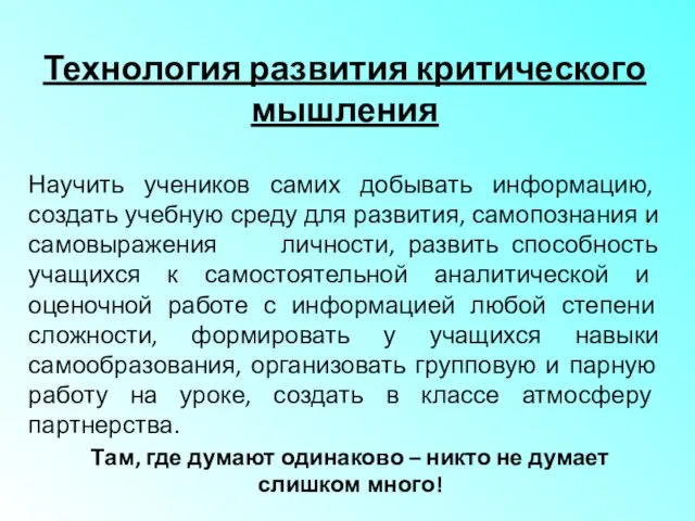 Научить учеников самих добывать информацию, создать учебную среду для развития, самопознания