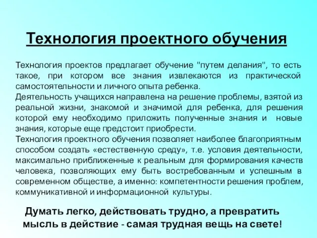 Технология проектов предлагает обучение "путем делания", то есть такое, при котором